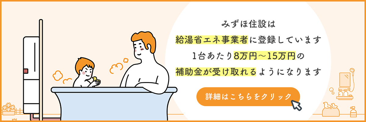 みずほ住設は給湯省エネ事業者に登録しています1台あたり8万円～15万円の補助金が受け取れるようになります