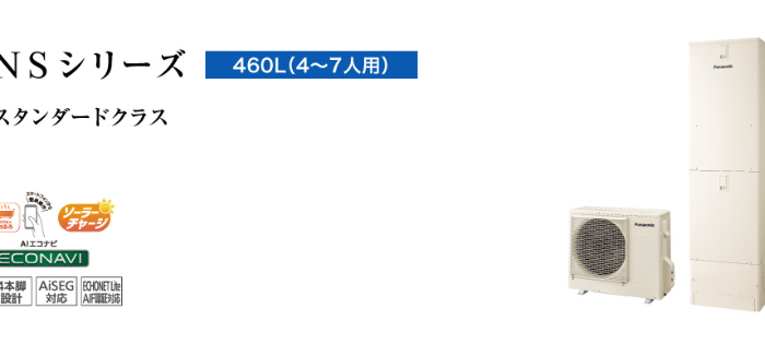 パナソニックエコキュートHE-NS46LQFSをご検討の方へ