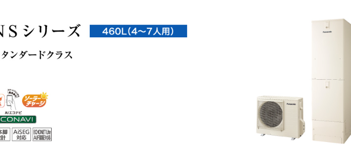 パナソニックエコキュートHE-NS46LQESをご検討の方へ