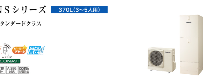 パナソニックエコキュートHE-NSU37LQESをご検討の方へ