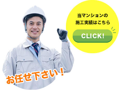 当マンションの施工事例案内