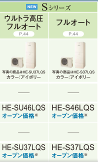 パナソニックエコキュートHE-S46LQSをご検討の方へ