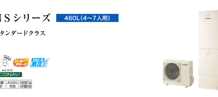 パナソニックエコキュートHE-NSU46LQMSをご検討の方へ