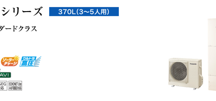 パナソニックエコキュートHE-NSU37LQSをご検討の方へ