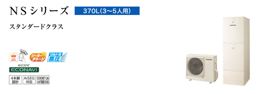 パナソニックエコキュートHE-NSU37LQSをご検討の方へ
