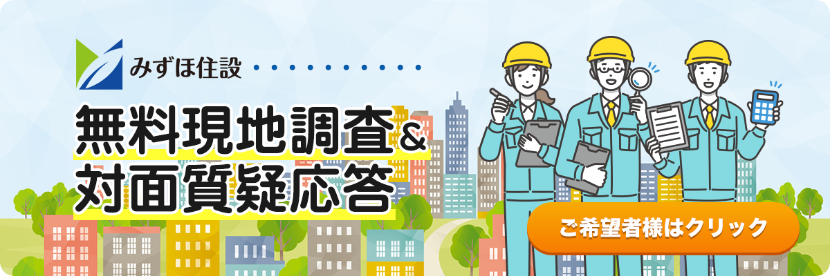 無料現地調査＆対面質疑応答