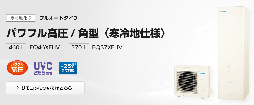 三菱エコキュートSRT-WK376Dをご検討の方へ