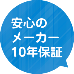 安心のメーカー10年保証