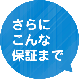 さらにこんな保証まで