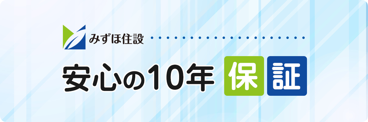 安心の「10年保証」