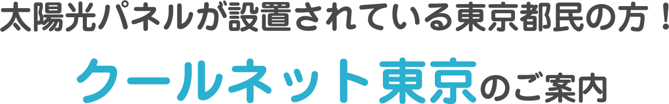 太陽光パネルが設置されている東京都民の方！クールネット東京のご案内