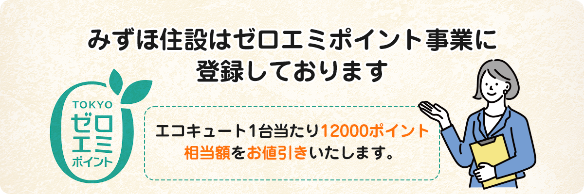 みずほ住設はゼロエミポイント事業に登録しております