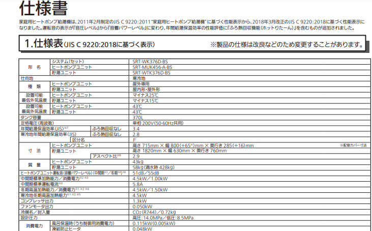 三菱エコキュートSRT-WK376D-BSをご検討の方へ